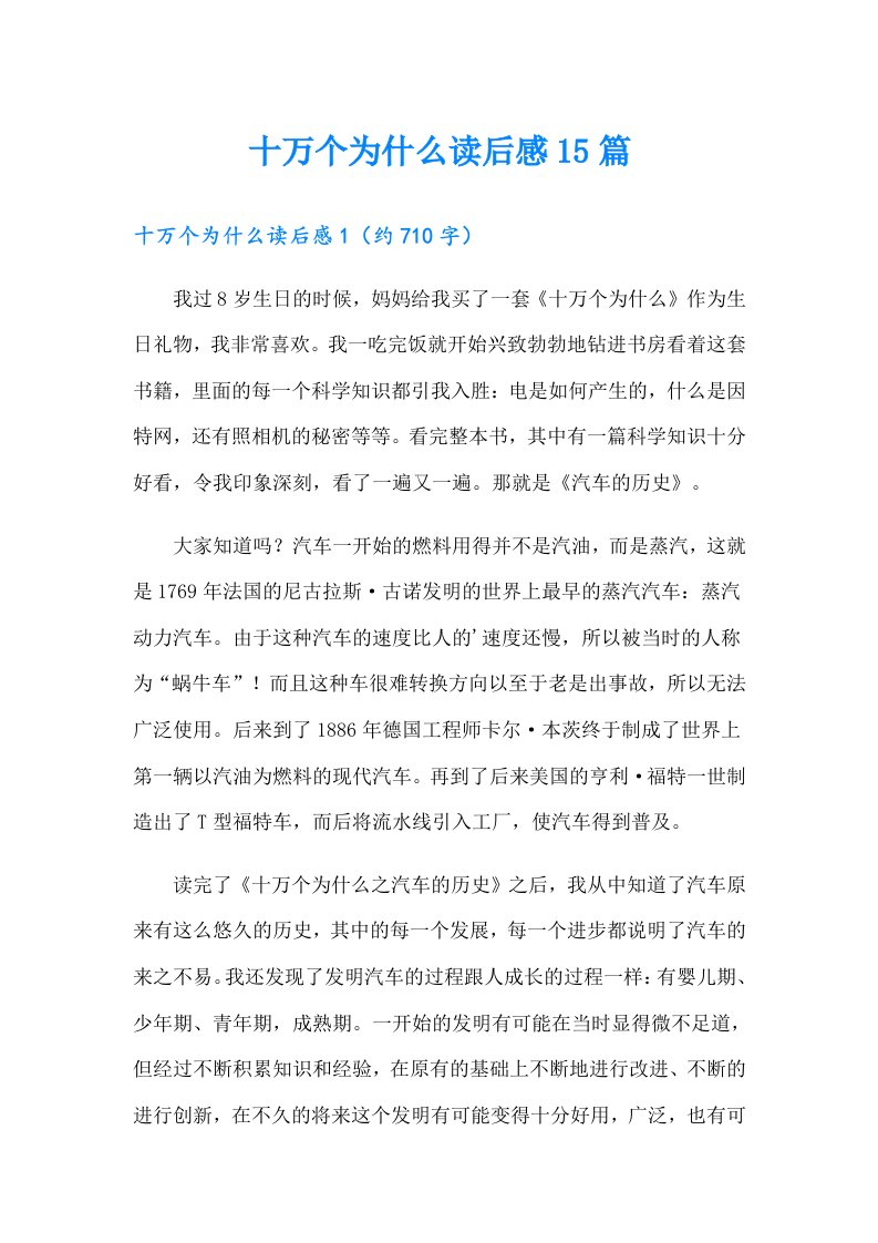 （精品模板）十万个为什么读后感15篇