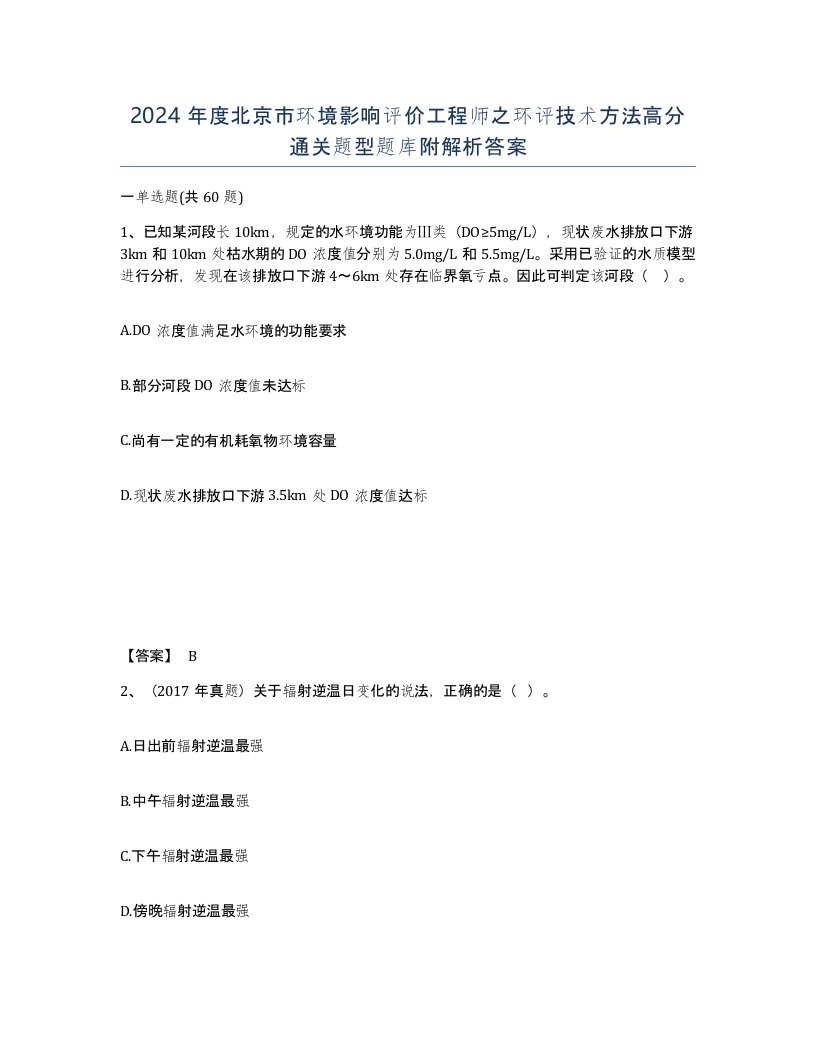 2024年度北京市环境影响评价工程师之环评技术方法高分通关题型题库附解析答案