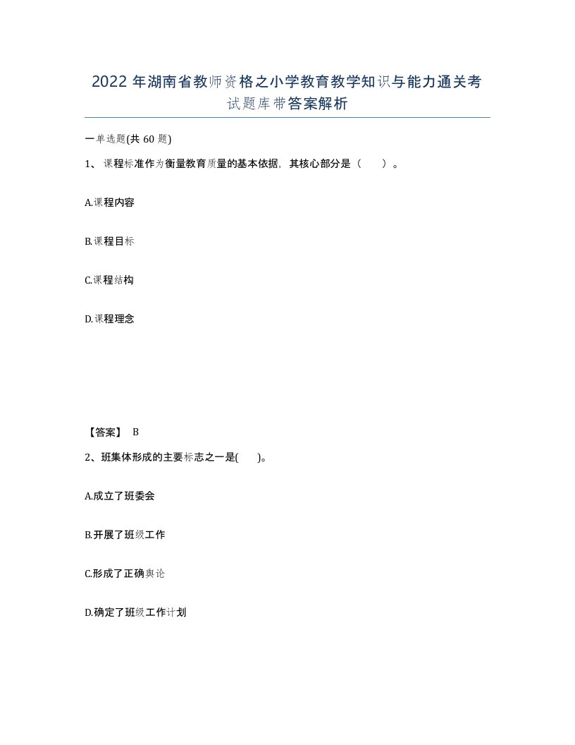 2022年湖南省教师资格之小学教育教学知识与能力通关考试题库带答案解析