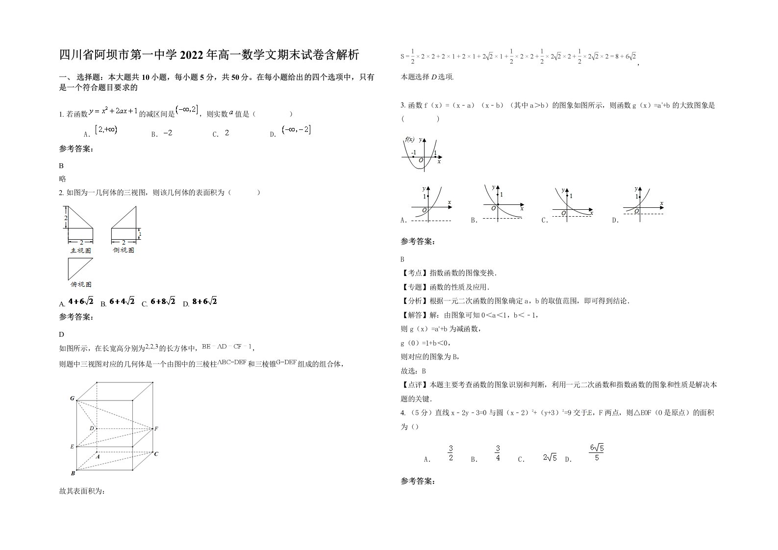 四川省阿坝市第一中学2022年高一数学文期末试卷含解析