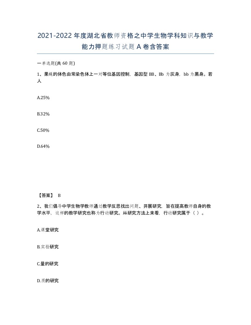 2021-2022年度湖北省教师资格之中学生物学科知识与教学能力押题练习试题A卷含答案