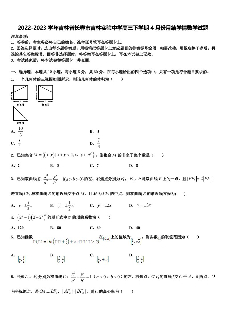 2022-2023学年吉林省长春市吉林实验中学高三下学期4月份月结学情数学试题