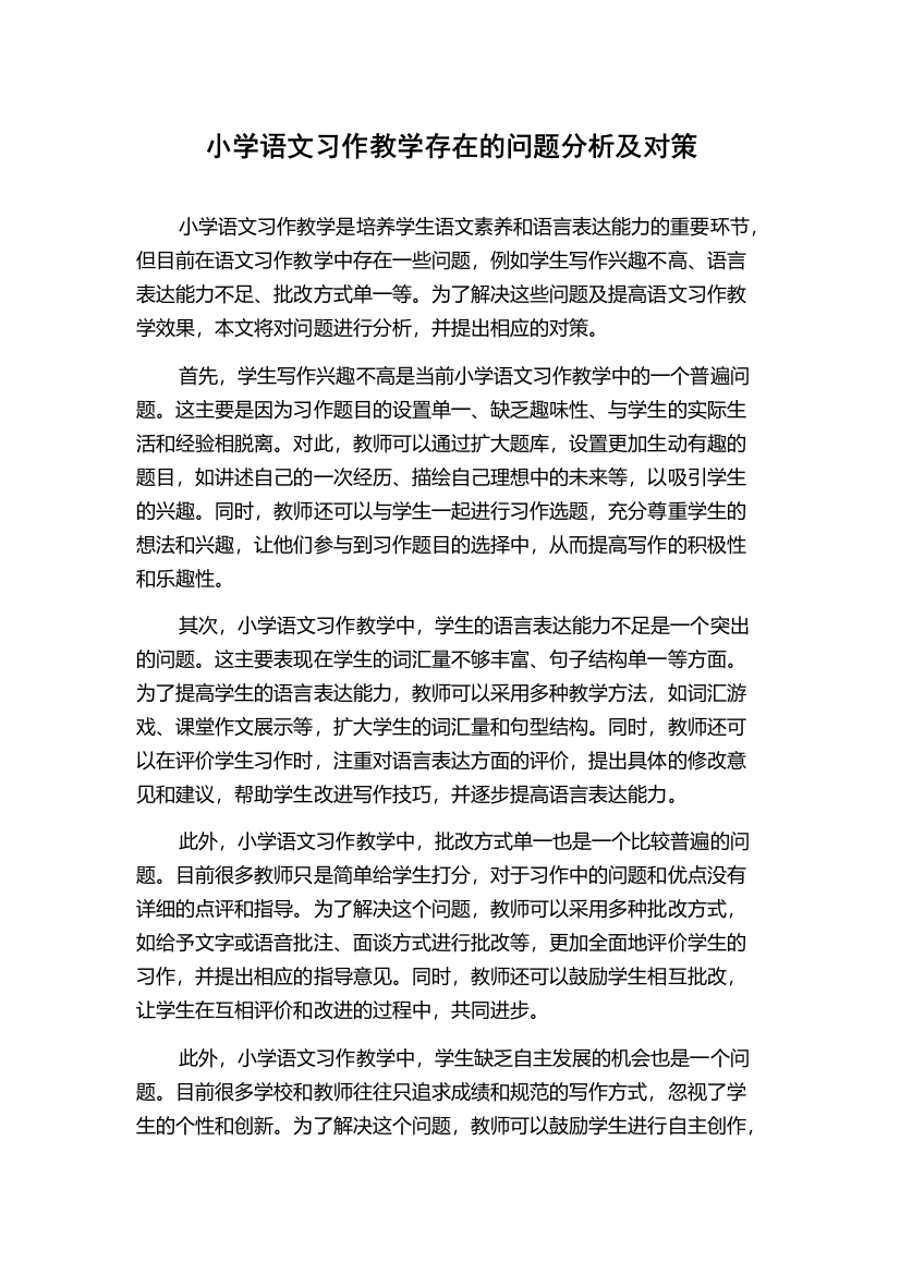 小学语文习作教学存在的问题分析及对策