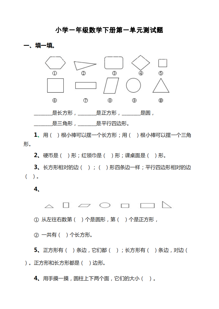 完整人教版小学一年级数学下册单元测试题全册2-推荐文档