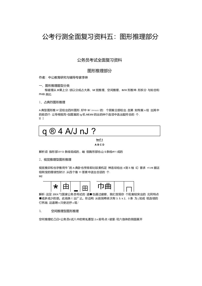 公考《行测全面复习资料五：图形推理部分》