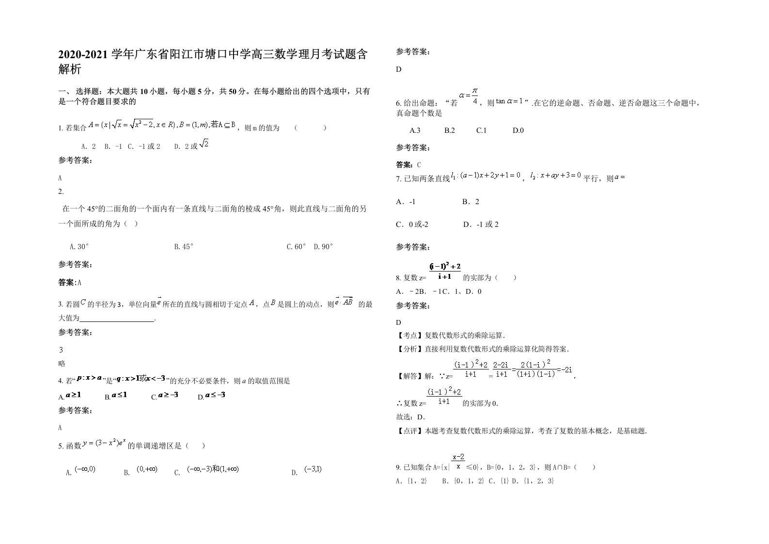 2020-2021学年广东省阳江市塘口中学高三数学理月考试题含解析