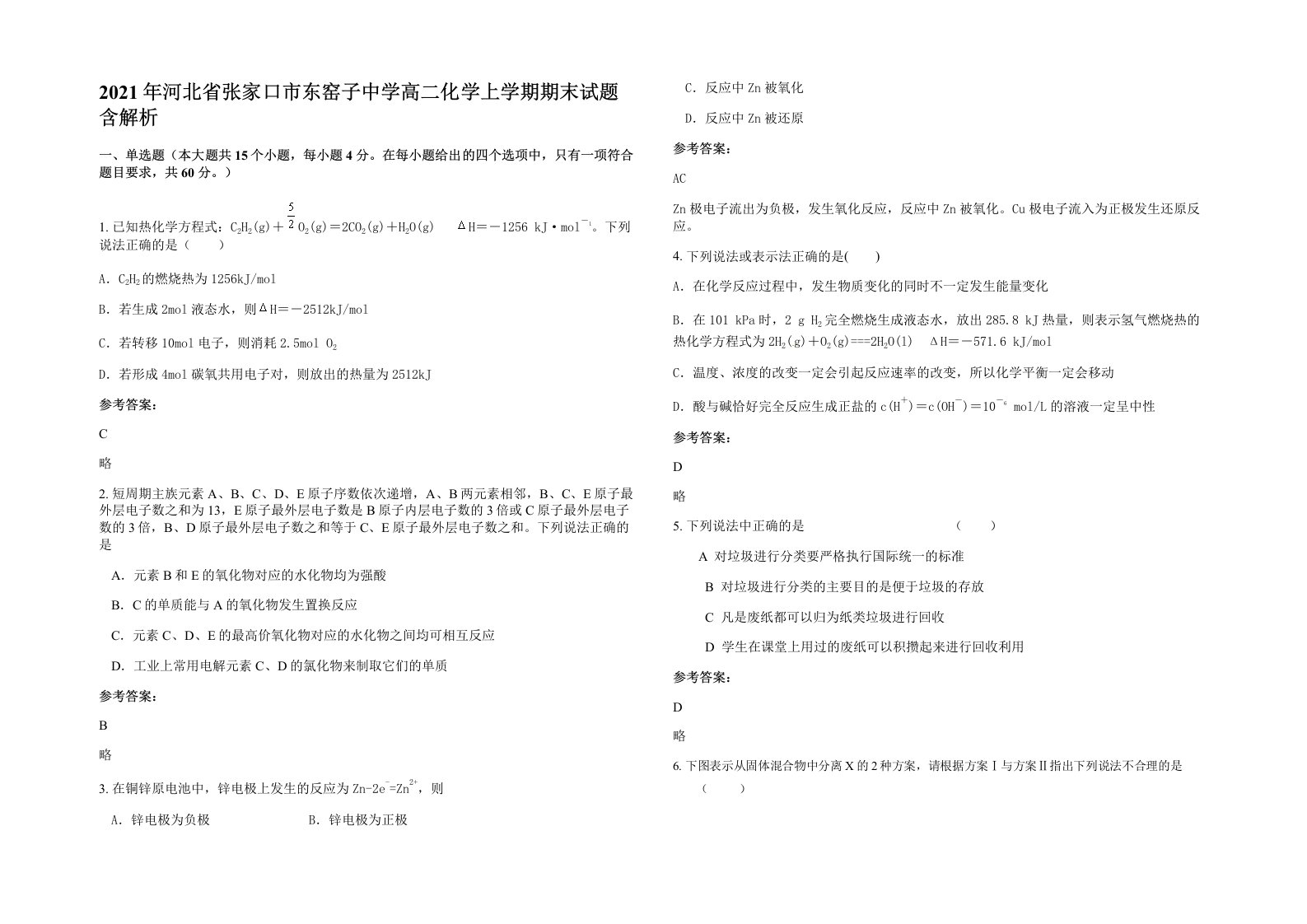 2021年河北省张家口市东窑子中学高二化学上学期期末试题含解析