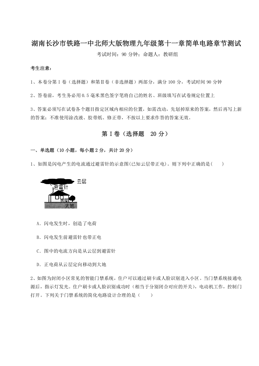 考点解析湖南长沙市铁路一中北师大版物理九年级第十一章简单电路章节测试试卷（含答案详解版）