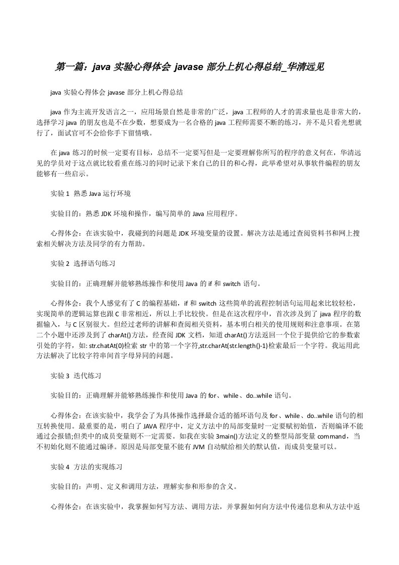 java实验心得体会javase部分上机心得总结_华清远见[修改版]