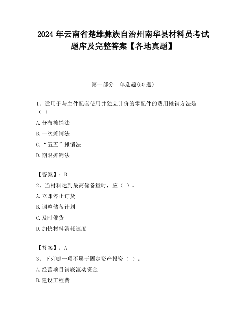 2024年云南省楚雄彝族自治州南华县材料员考试题库及完整答案【各地真题】