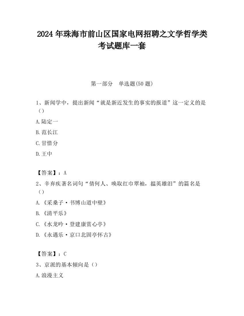 2024年珠海市前山区国家电网招聘之文学哲学类考试题库一套