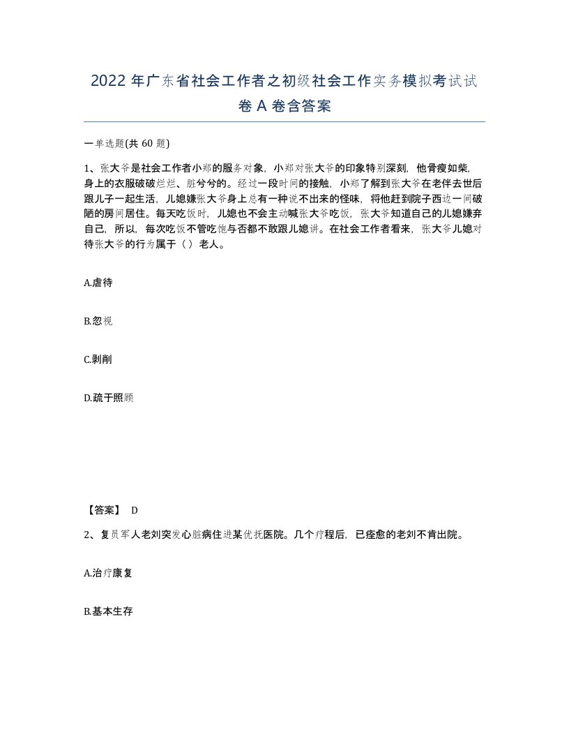 2022年广东省社会工作者之初级社会工作实务模拟考试试卷A卷含答案