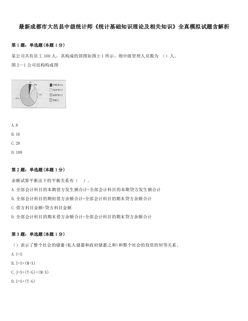 最新成都市大邑县中级统计师《统计基础知识理论及相关知识》全真模拟试题含解析