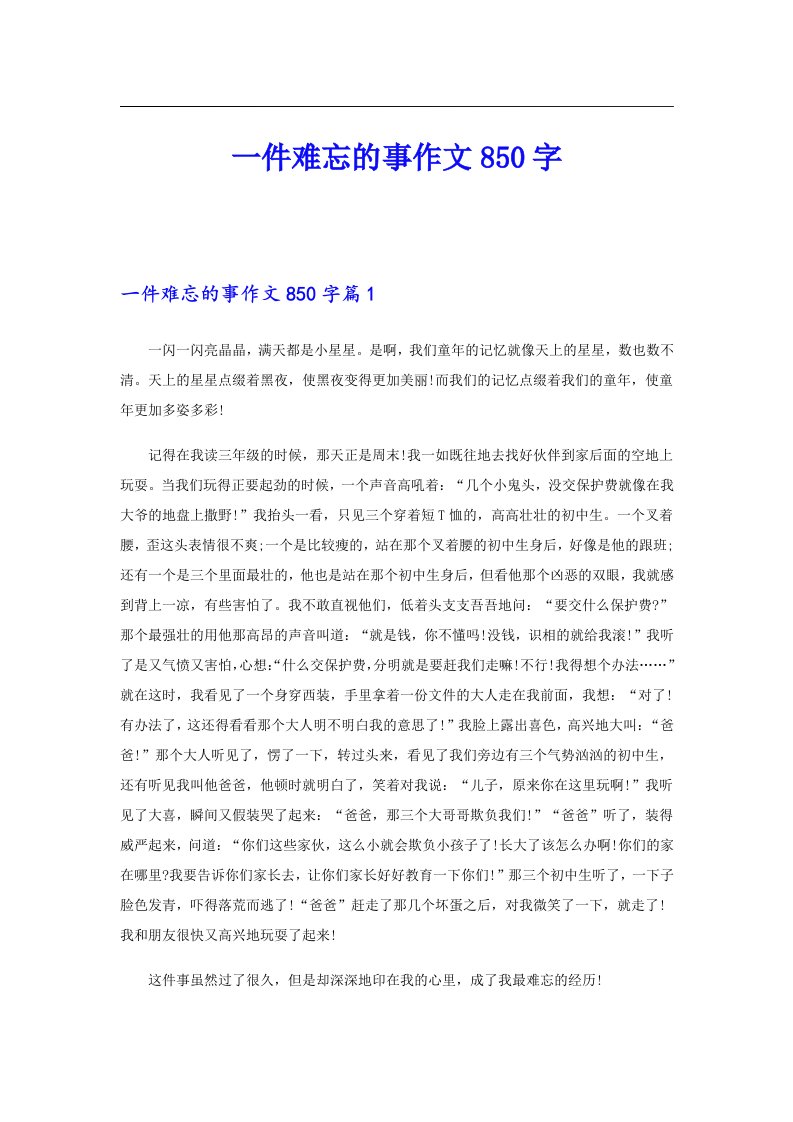 一件难忘的事作文850字