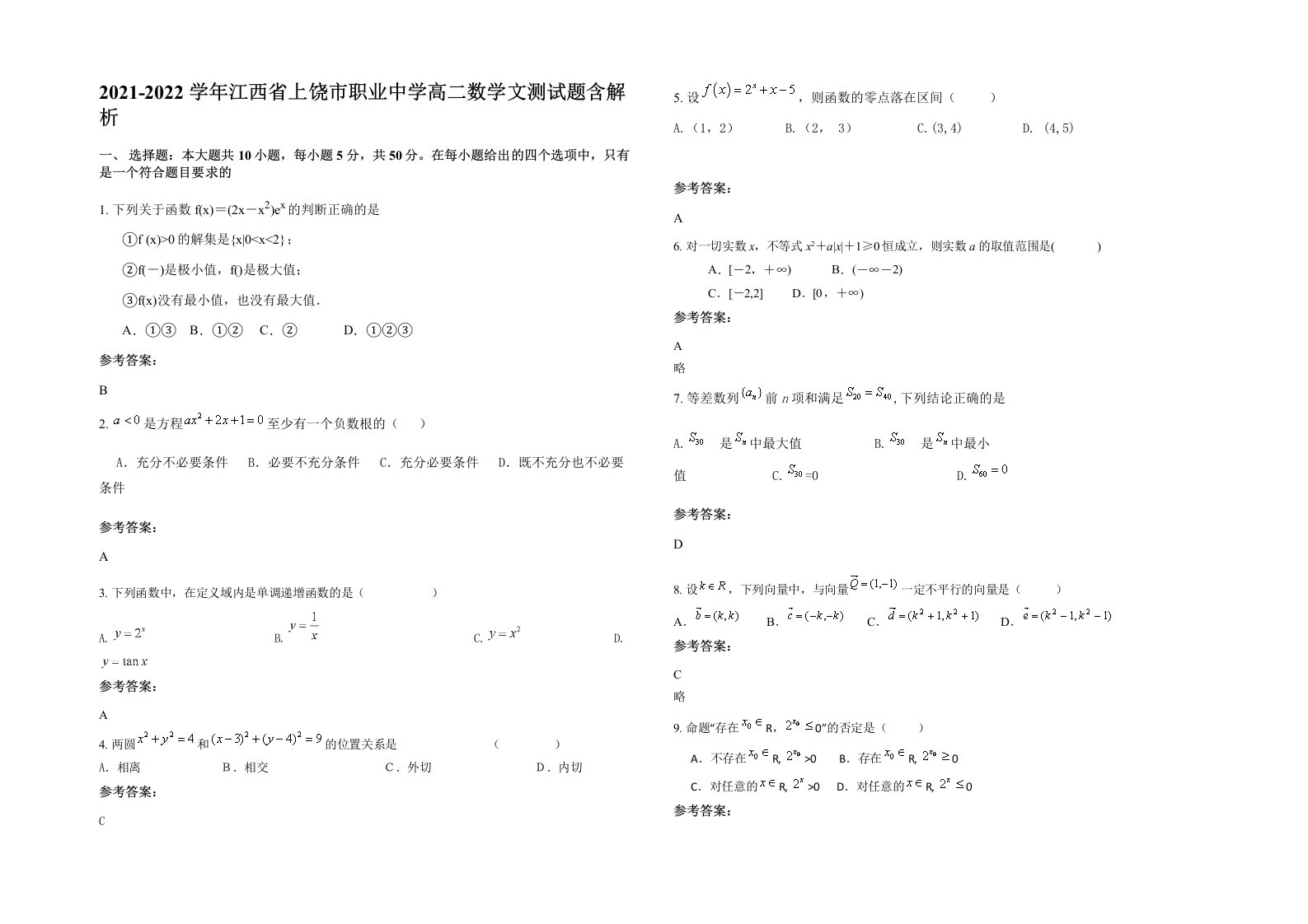 2021-2022学年江西省上饶市职业中学高二数学文测试题含解析