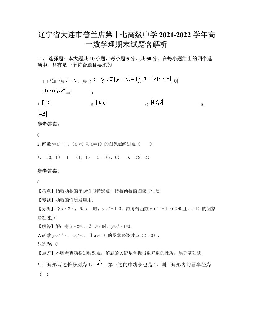 辽宁省大连市普兰店第十七高级中学2021-2022学年高一数学理期末试题含解析