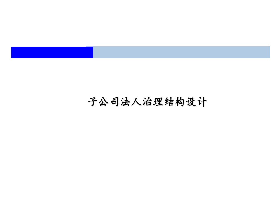 子公司法人治理结构设计