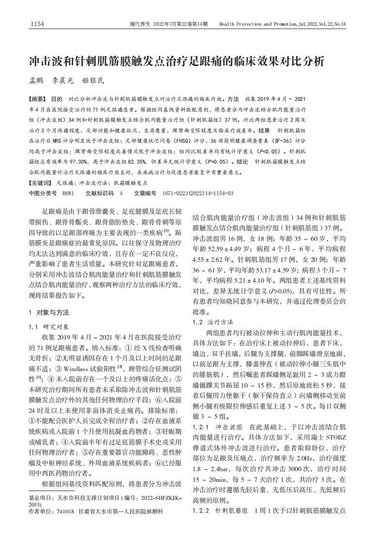 冲击波和针刺肌筋膜触发点治疗足跟痛的临床效果对比分析