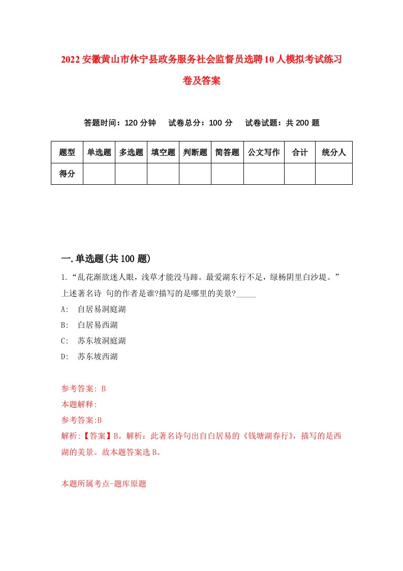 2022安徽黄山市休宁县政务服务社会监督员选聘10人模拟考试练习卷及答案第3套