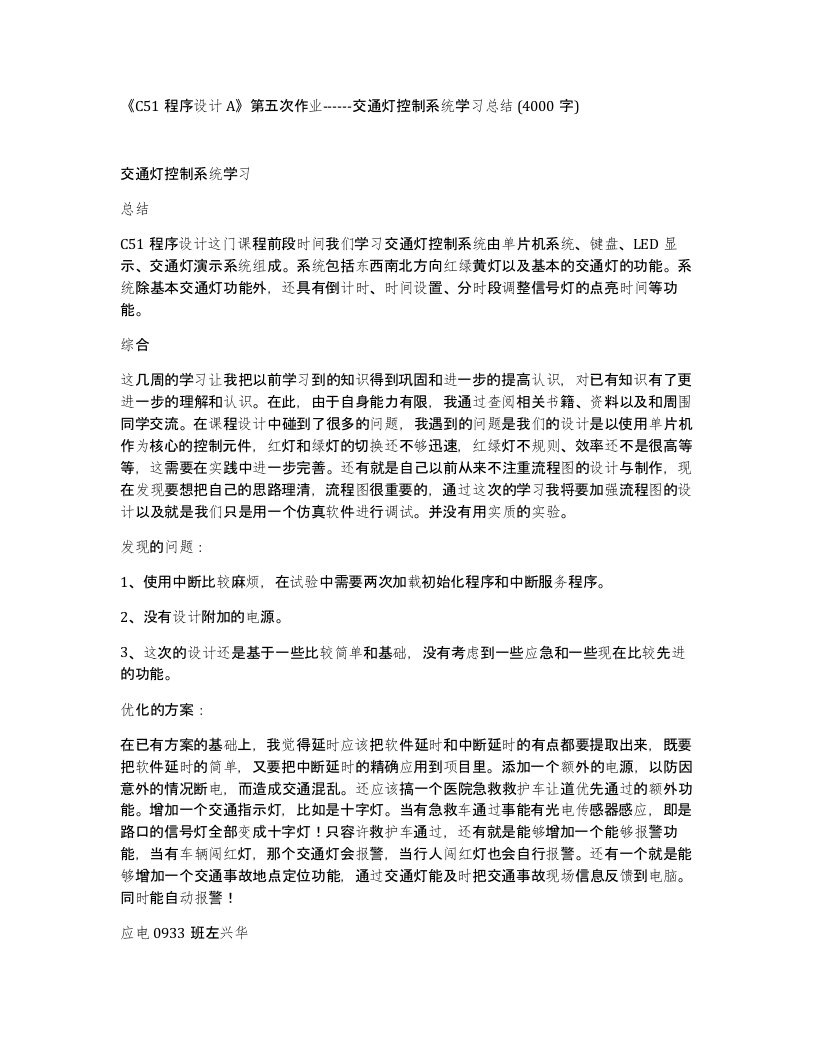 C51程序设计A第五次作业-交通灯控制系统学习总结4000字