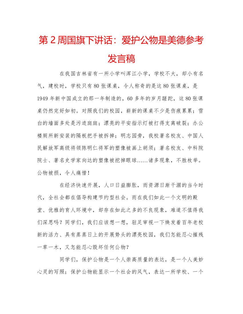 精编第2周国旗下讲话爱护公物是美德参考发言稿