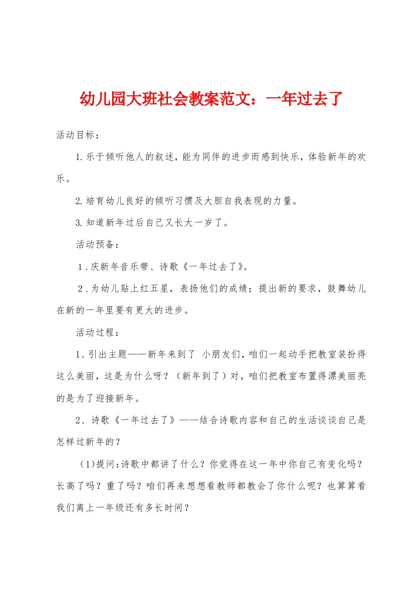 幼儿园大班社会教案一年过去了