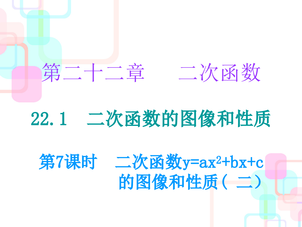 第二十二章二次函数22.1