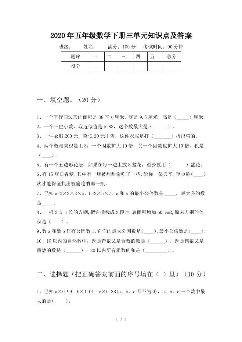 2020年五年级数学下册三单元知识点及答案