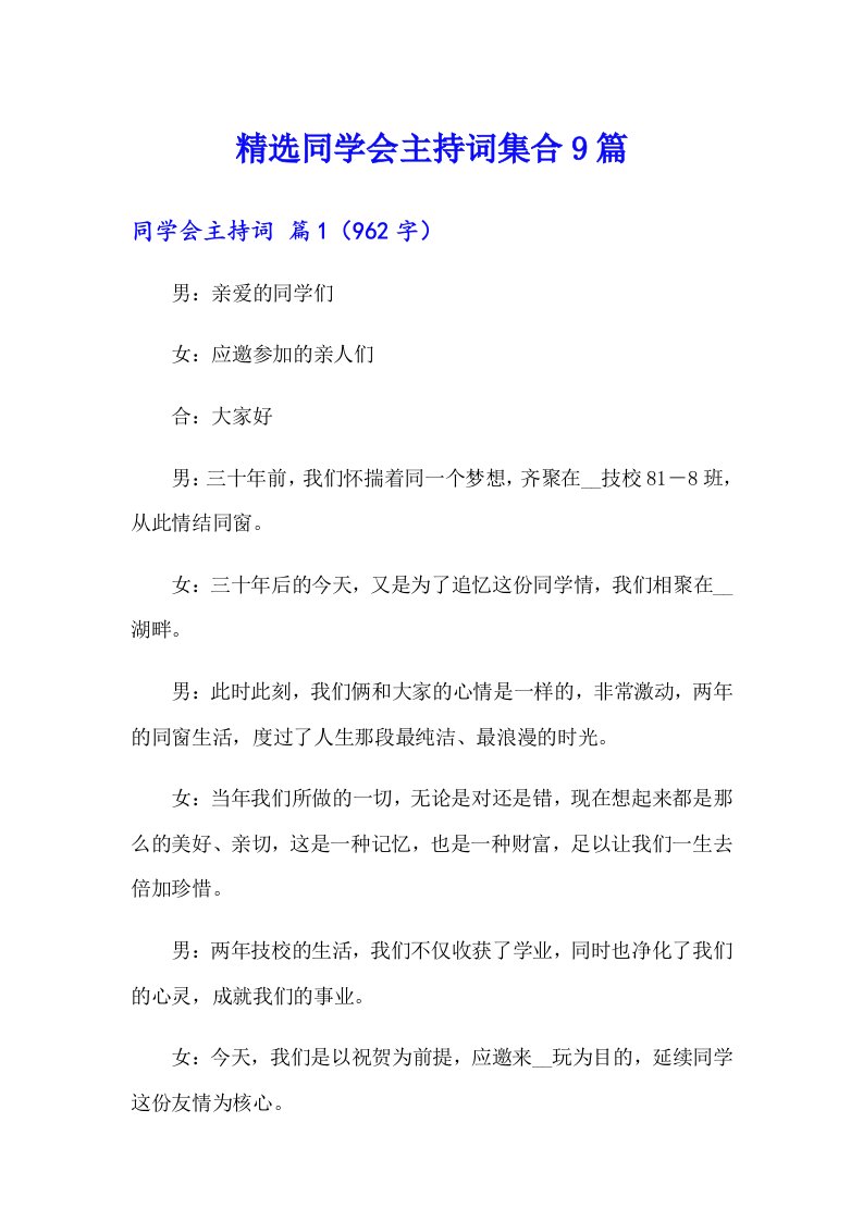 精选同学会主持词集合9篇