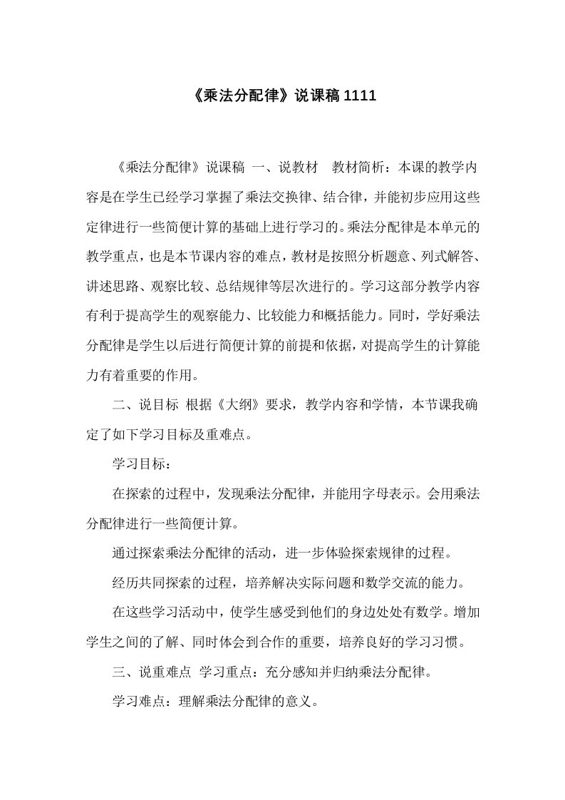 《乘法分配律》说课稿