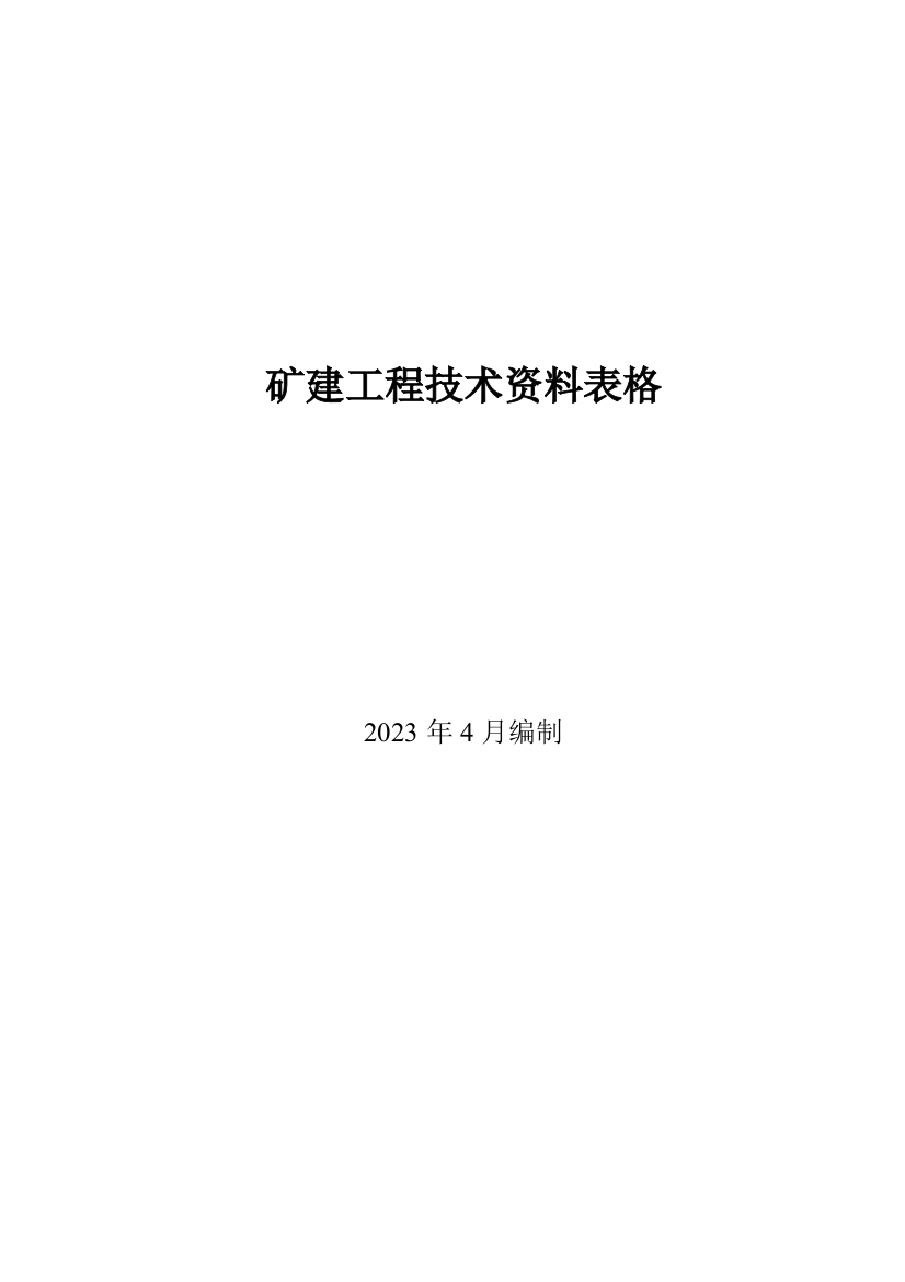 矿建工程技术资料管理标准记录表全新版