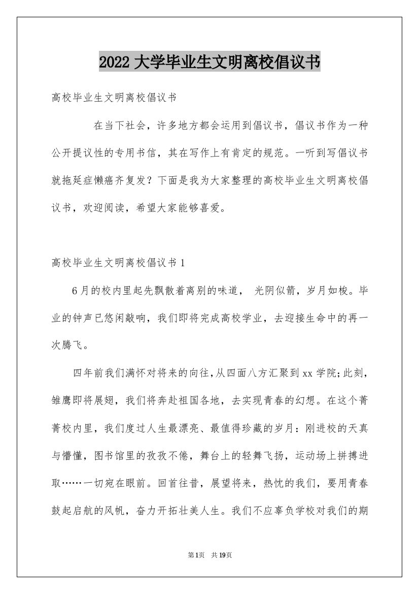 2022大学毕业生文明离校倡议书_2