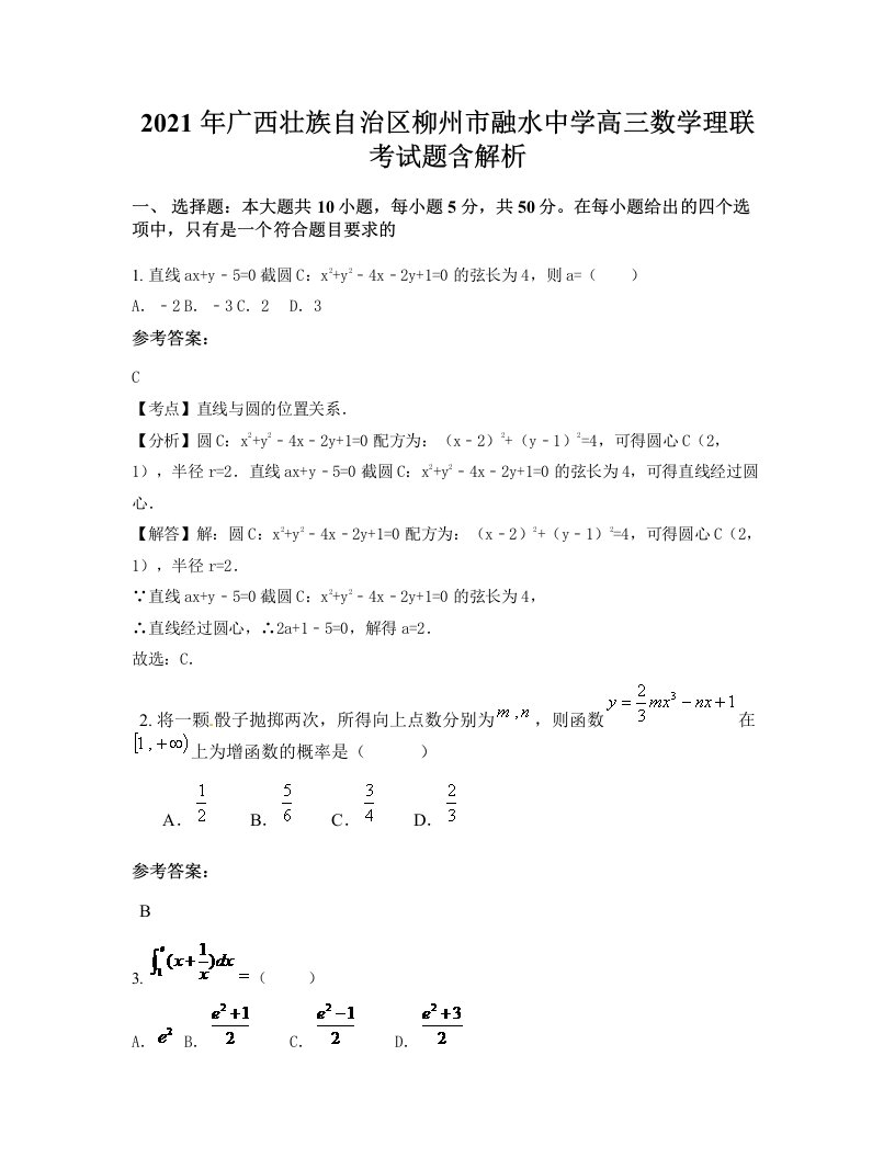 2021年广西壮族自治区柳州市融水中学高三数学理联考试题含解析