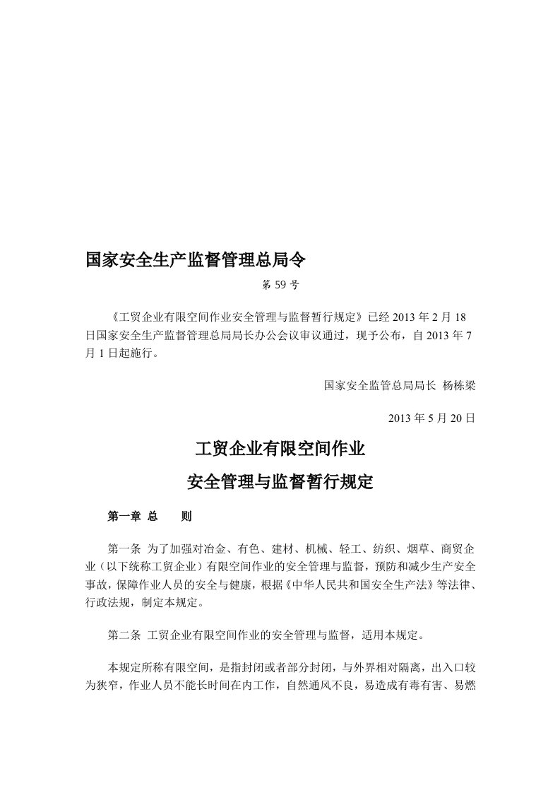 59号令《工贸企业有限空间作业安全管理与监督暂行规定》