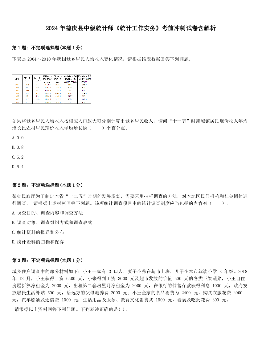 2024年德庆县中级统计师《统计工作实务》考前冲刺试卷含解析