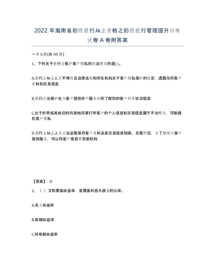 2022年海南省初级银行从业资格之初级银行管理提升训练试卷A卷附答案