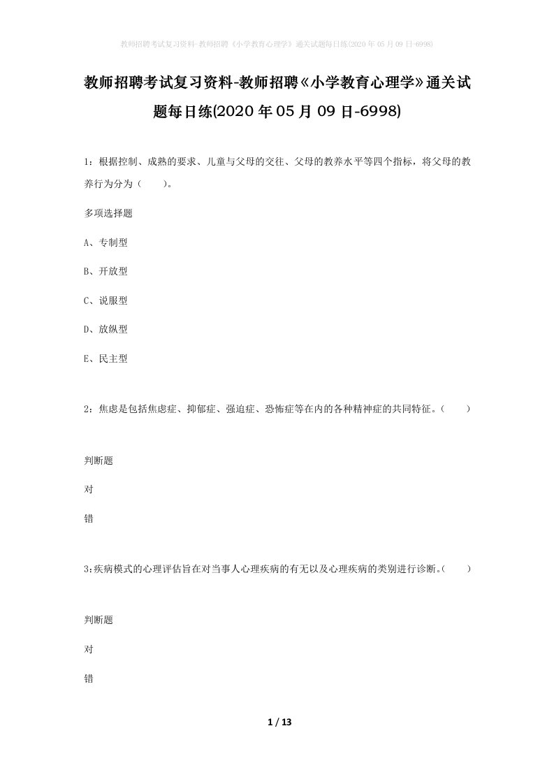 教师招聘考试复习资料-教师招聘小学教育心理学通关试题每日练2020年05月09日-6998