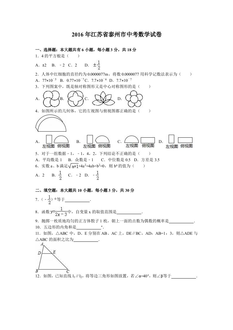 2016年江苏省泰州省中考数学试卷(含原卷及解析)