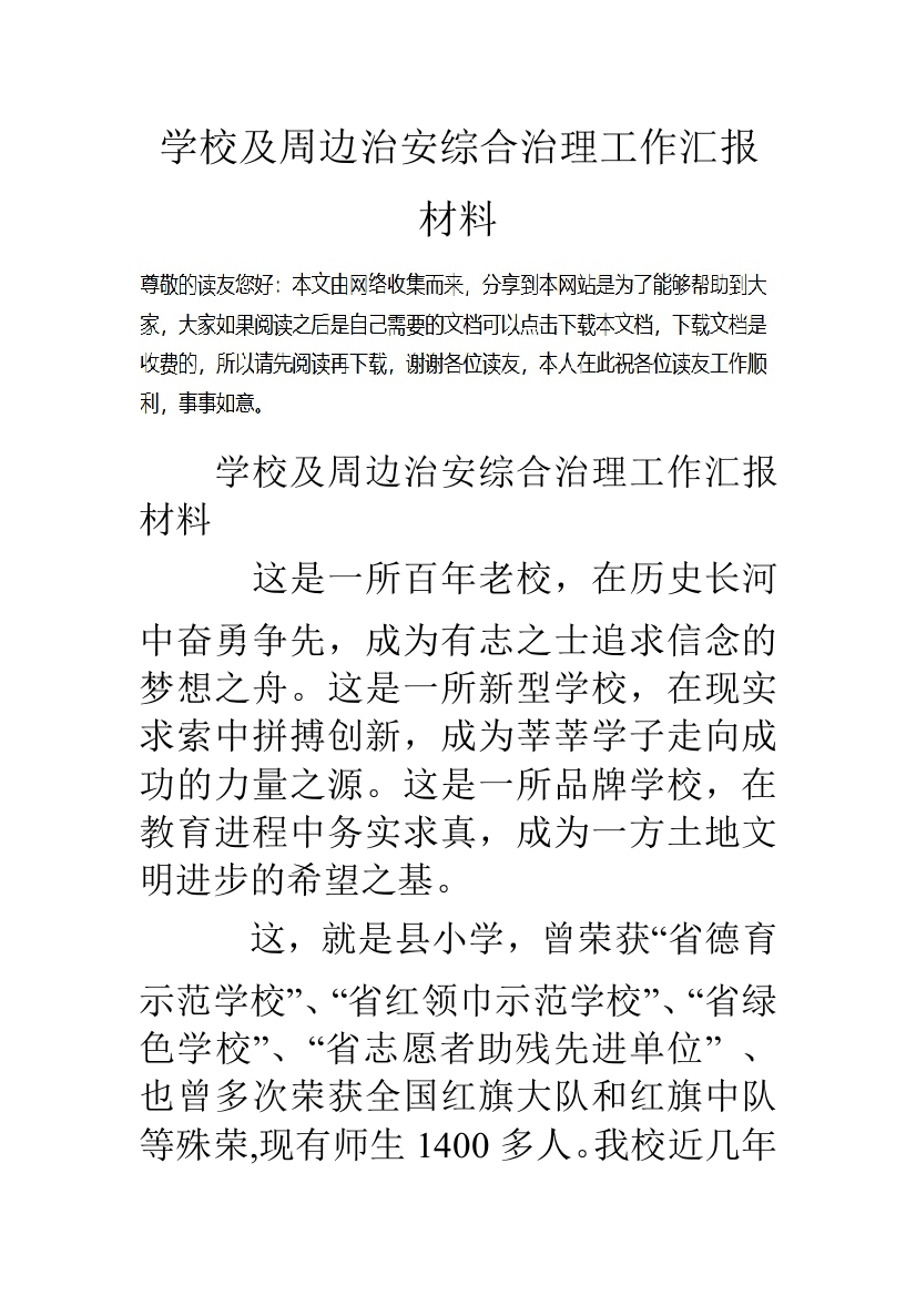 学校及周边治安综合治理工作汇报材料