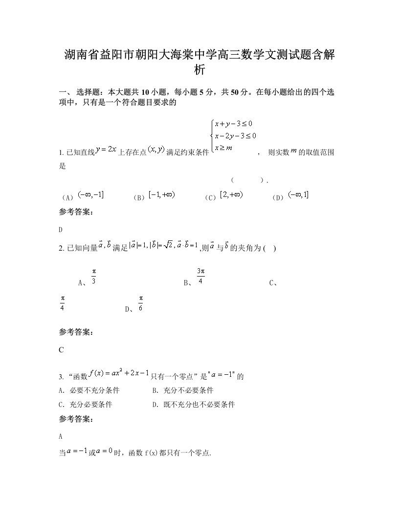 湖南省益阳市朝阳大海棠中学高三数学文测试题含解析