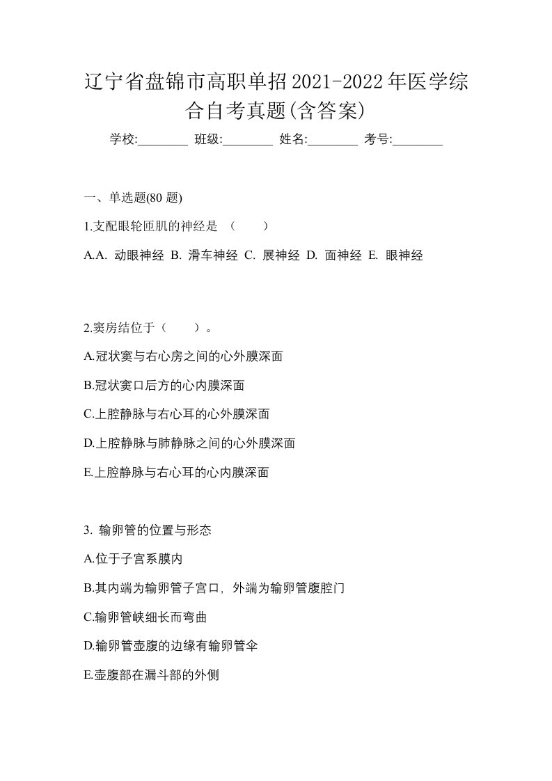 辽宁省盘锦市高职单招2021-2022年医学综合自考真题含答案