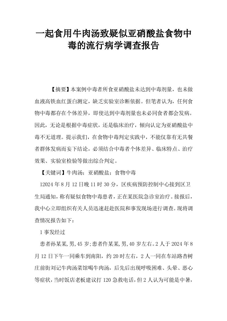 一起食用牛肉汤致疑似亚硝酸盐食物中毒的流行病学调查报告