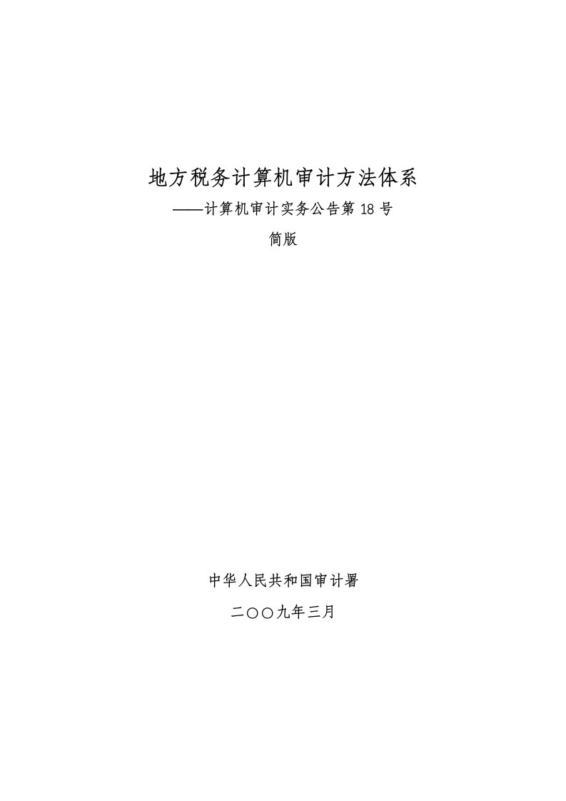 地方税务计算机审计方法体系(简版)-计算机审计实务公告第18号