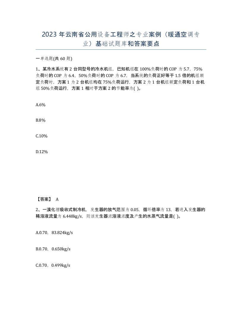 2023年云南省公用设备工程师之专业案例暖通空调专业基础试题库和答案要点