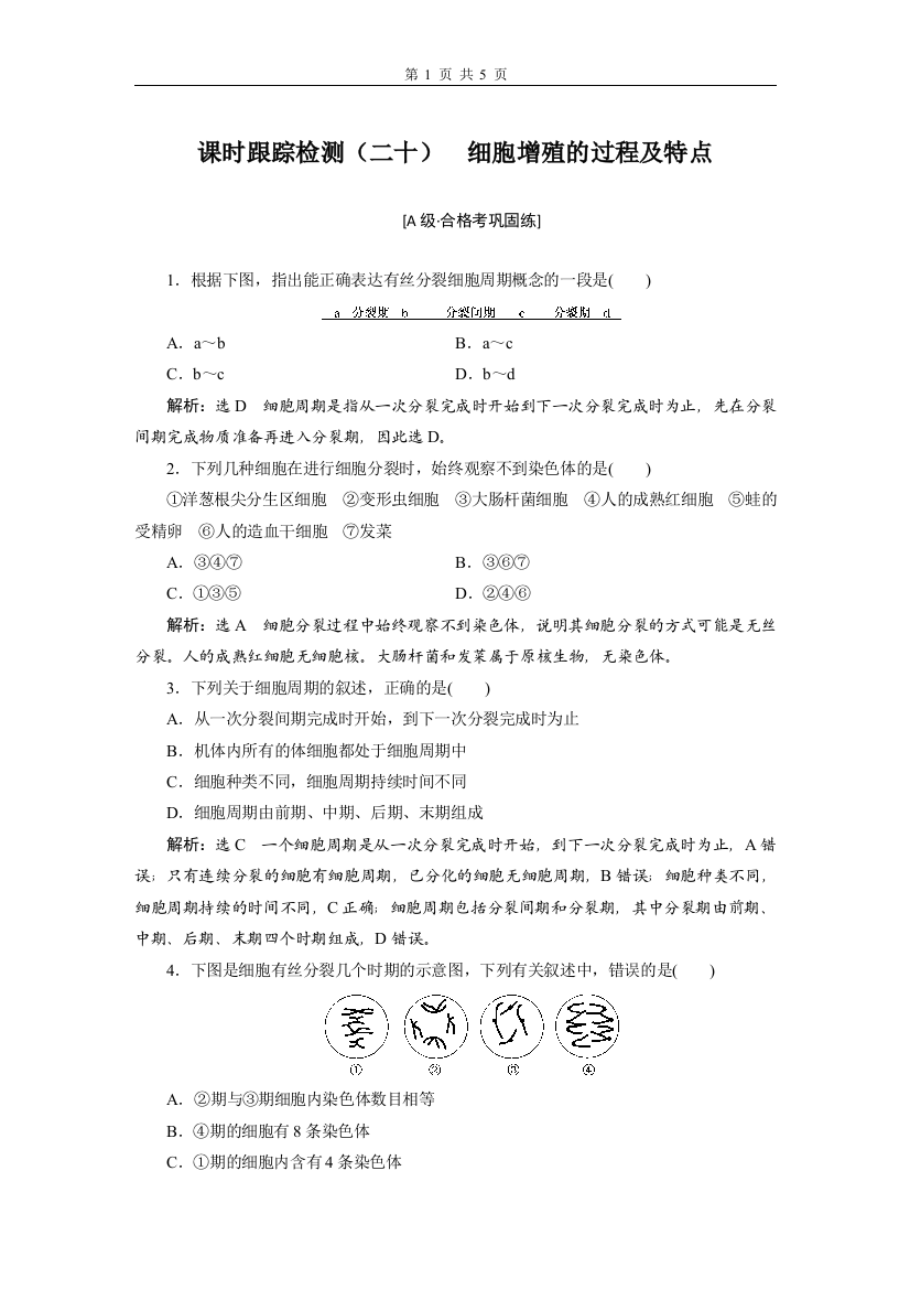 2020-2021学年-苏教版-必修1-细胞增殖的过程及特点-作业