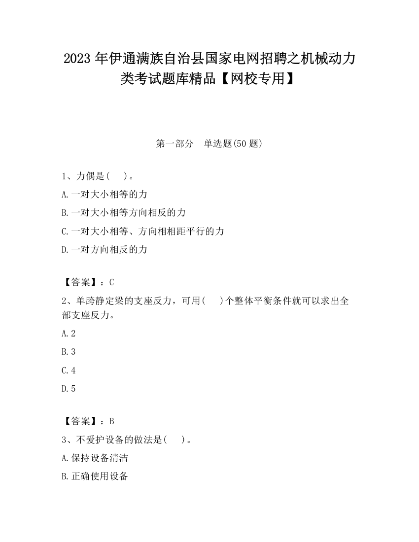 2023年伊通满族自治县国家电网招聘之机械动力类考试题库精品【网校专用】