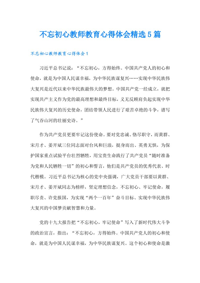 不忘初心教师教育心得体会精选5篇