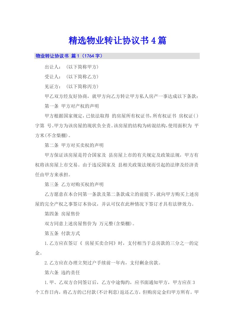 精选物业转让协议书4篇