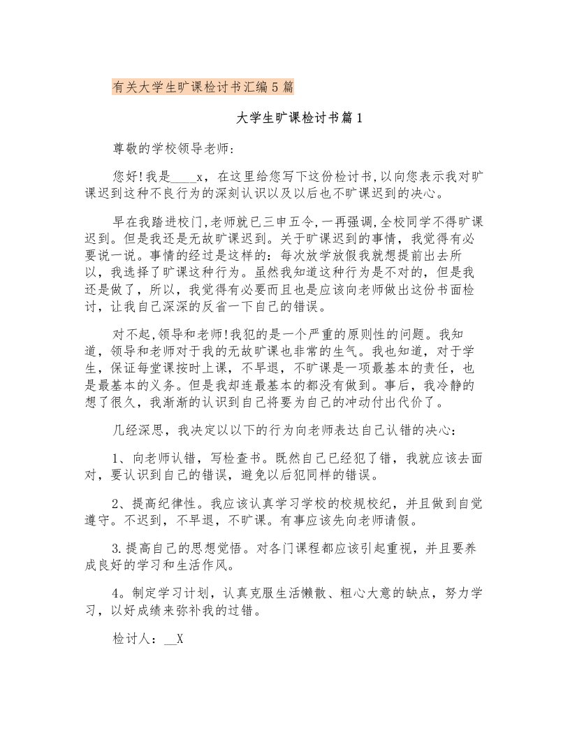 有关大学生旷课检讨书汇编5篇