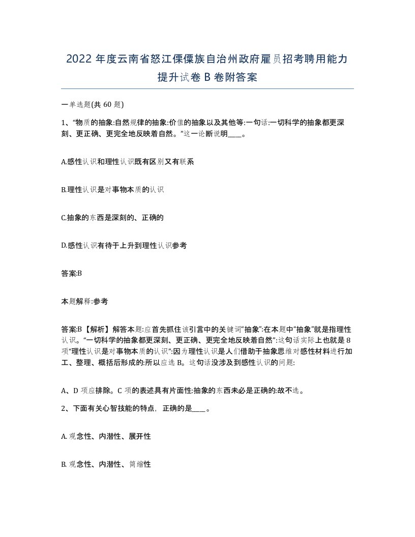 2022年度云南省怒江傈僳族自治州政府雇员招考聘用能力提升试卷B卷附答案